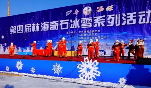 伊春湯旺第四屆林海奇石冰雪系列活動(dòng)盛裝開(kāi)幕，賽事活動(dòng)精彩紛呈